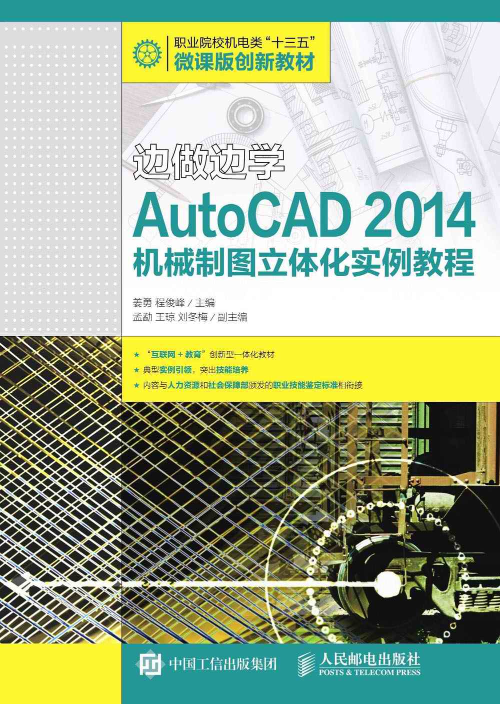 边做边学——AutoCAD 2014机械制图立体化实例教程
