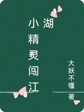 主人公肖景灵封逸尘小说小精灵闯江湖在线全文阅读-瑞奇文学