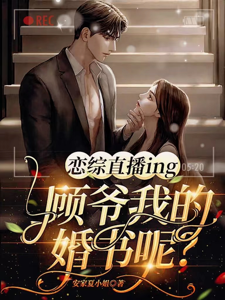 小说《恋综直播ing：顾爷我的婚书呢》全文阅读