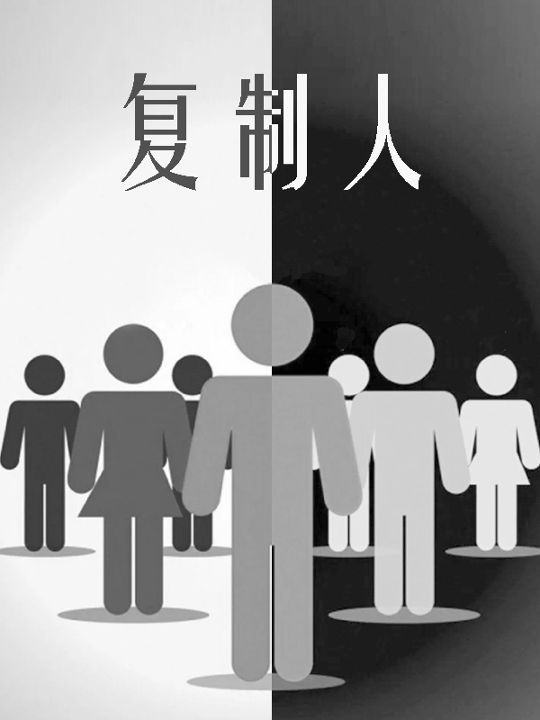 高天翼高天龙小说叫什么（复制人免费阅读）