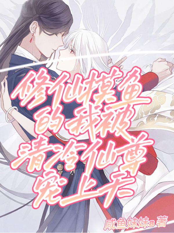 小说《修仙摸鱼的我被清冷仙尊宠上天》全文免费阅读-优文网
