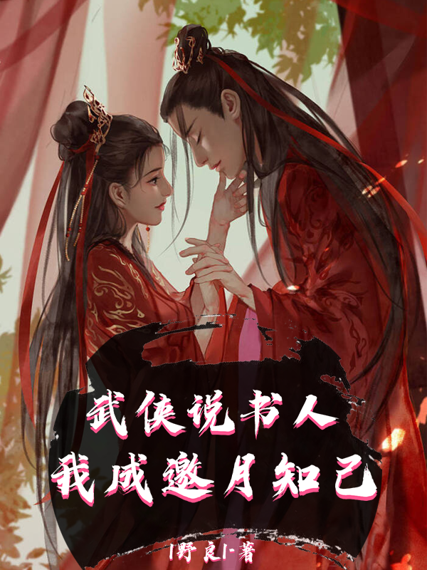 武侠说书人，我成邀月知己最新章节（苏逸小说全文阅读）-够力荐小说推荐网