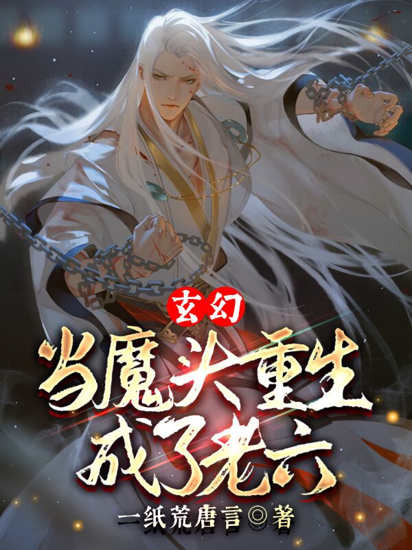 玄幻：当魔头重生成了老六徐方徐老魔，玄幻：当魔头重生成了老六小说免费阅读