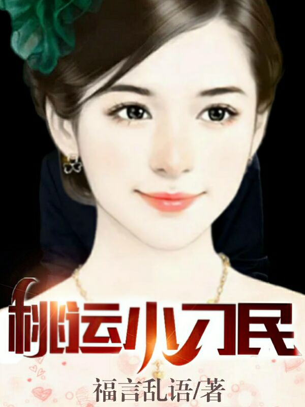 桃运小刁民免费阅读