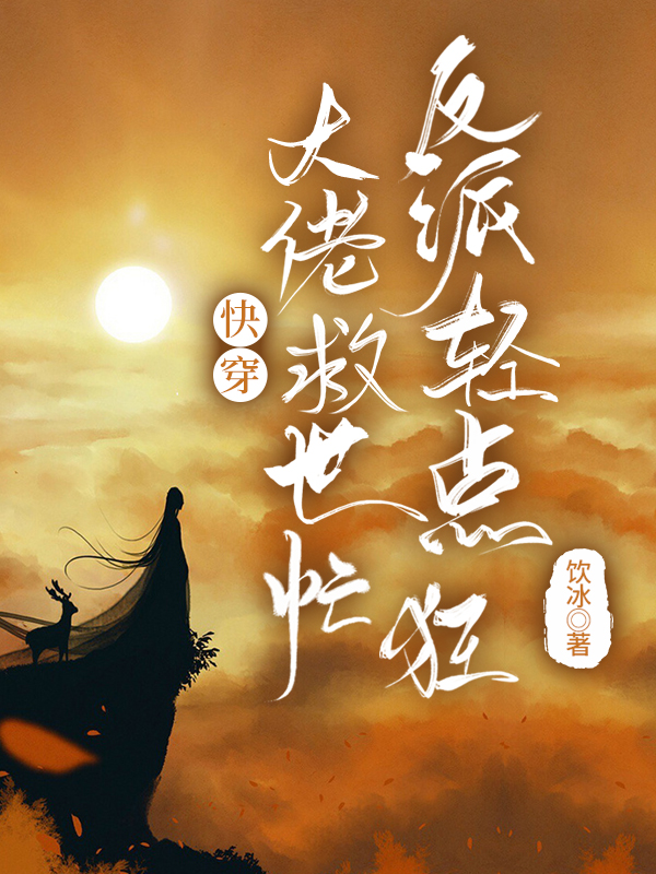 《快穿：大佬救世忙，反派轻点狂》小说主角宁墨莫晓铮全文章节免费在线阅读