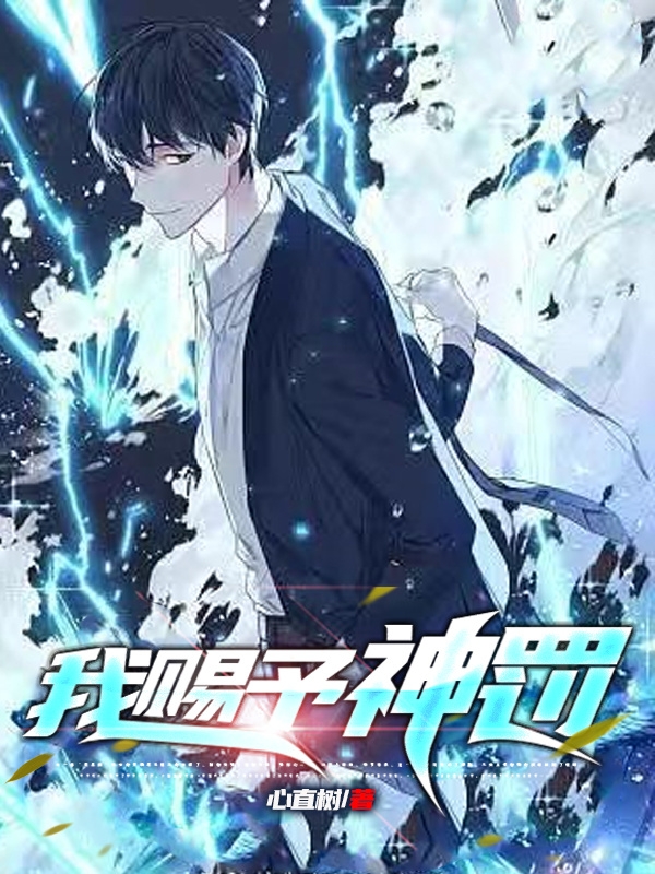 我赐予神罚余命小说在线章节目录阅读最新章节