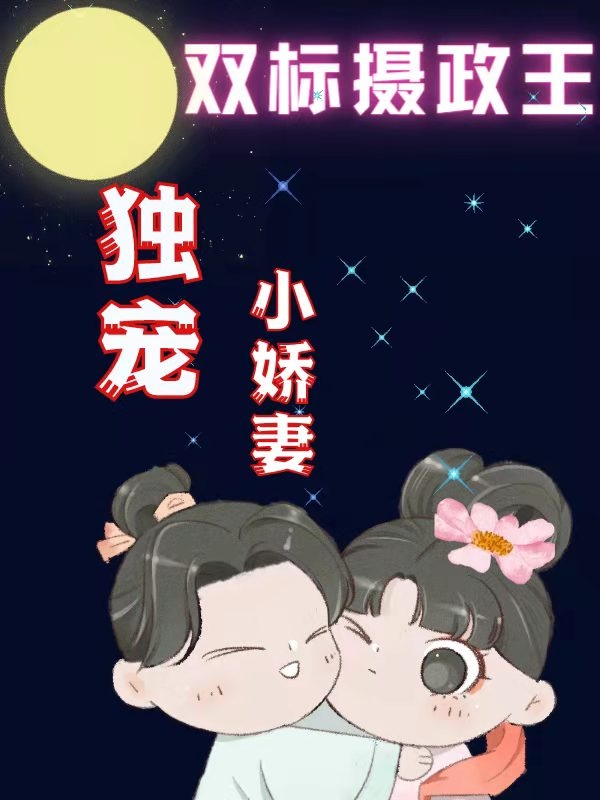 戚楚楚凌霄小说在线全文免费阅读（双标摄政王：独宠小娇妻无弹窗无删减）