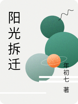 阳光拆迁免费阅读