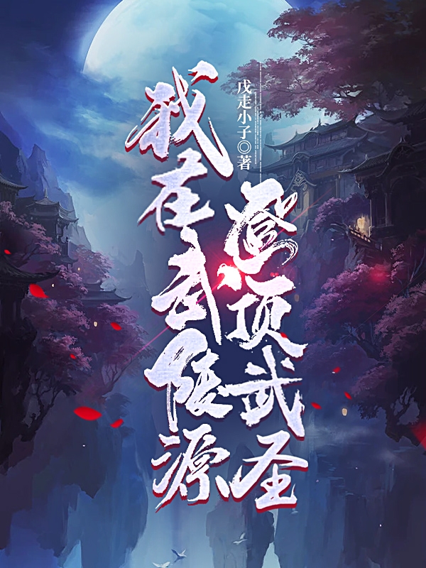 完整版我在武陵源登顶武圣全章节阅读