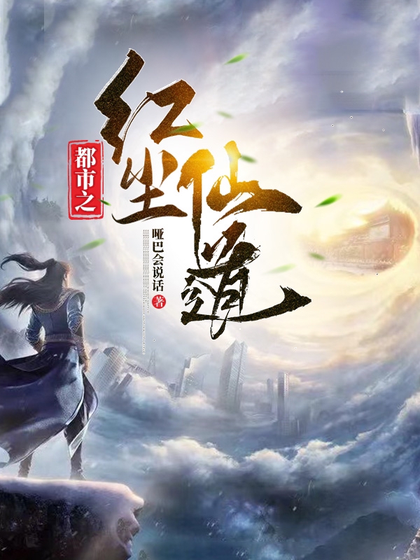 完整版《都市之红尘仙道》免费阅读