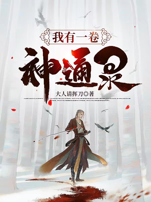 完整版《我有一卷神通录》全文阅读-瑞奇文学