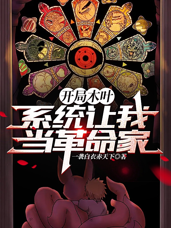 开局木叶，系统让我当革命家千木真羽，开局木叶，系统让我当革命家在线无弹窗阅读