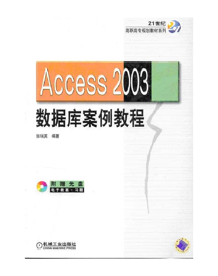 Access 2003数据库案例教程