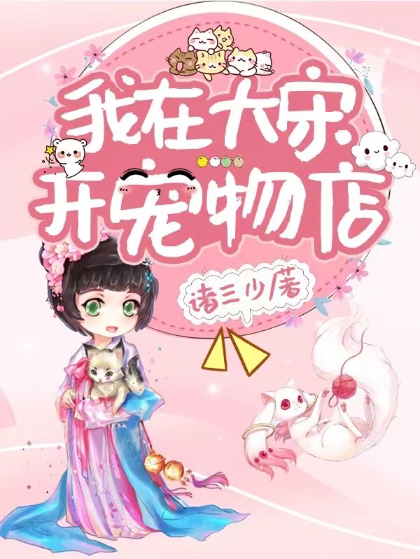小说《我在大宋开宠物店》在线全文阅读-优文网