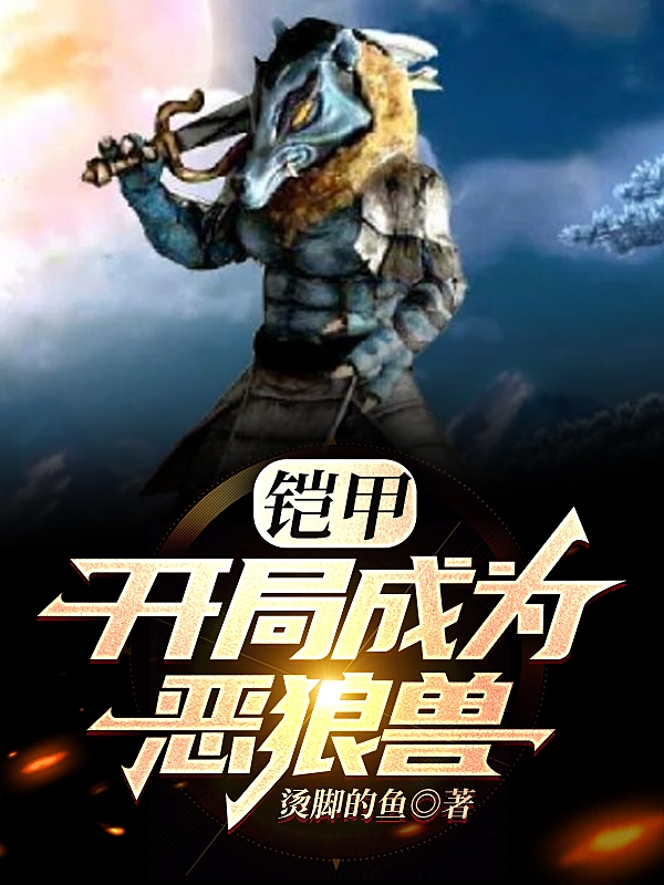 鎧甲：開局成為惡狼獸