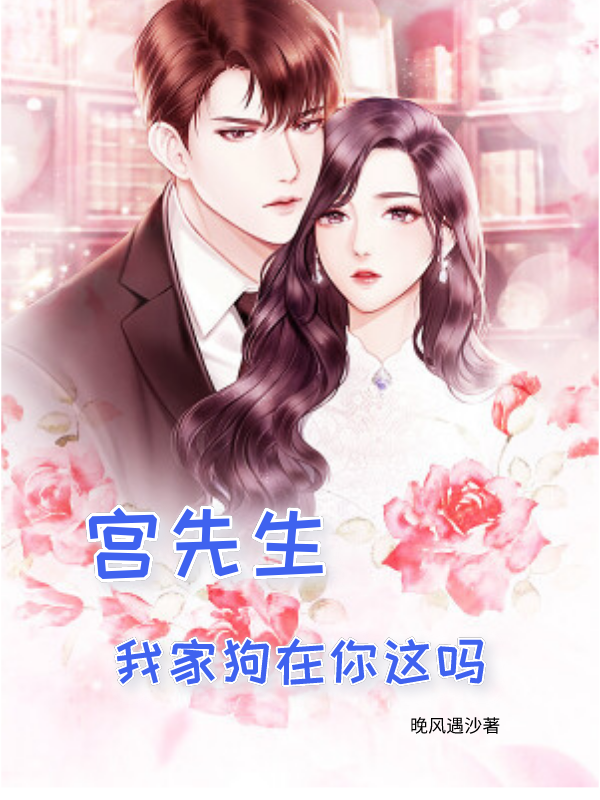 宫先生，我家狗在你这吗小说，宫先生，我家狗在你这吗宫煜川苏楠