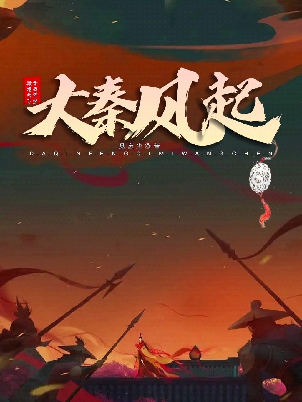 大秦风起最新章节，大秦风起免费阅读