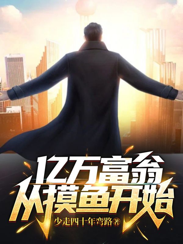 億萬富翁從摸魚開始