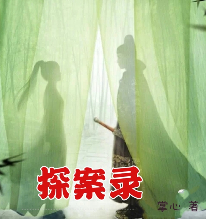 主角叫靳明月狄清风的小说在哪阅读