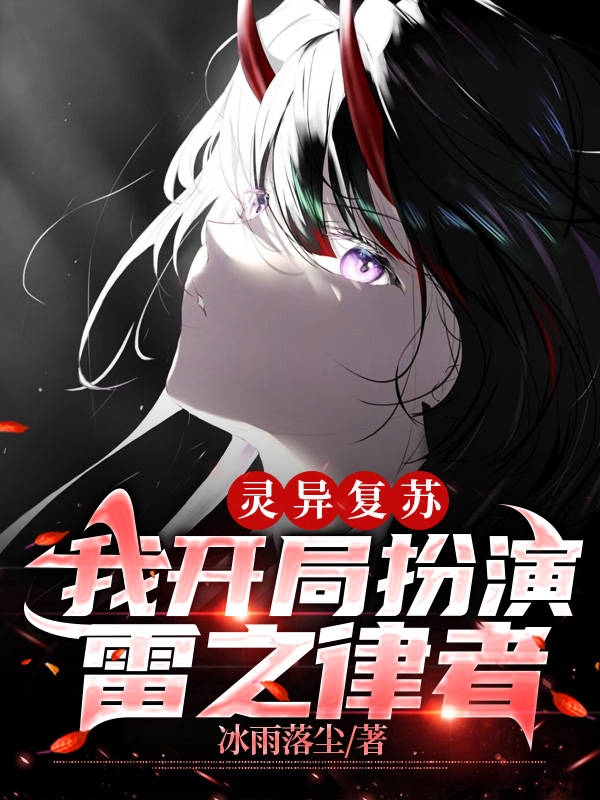 靈異復甦，我開局扮演雷之律者