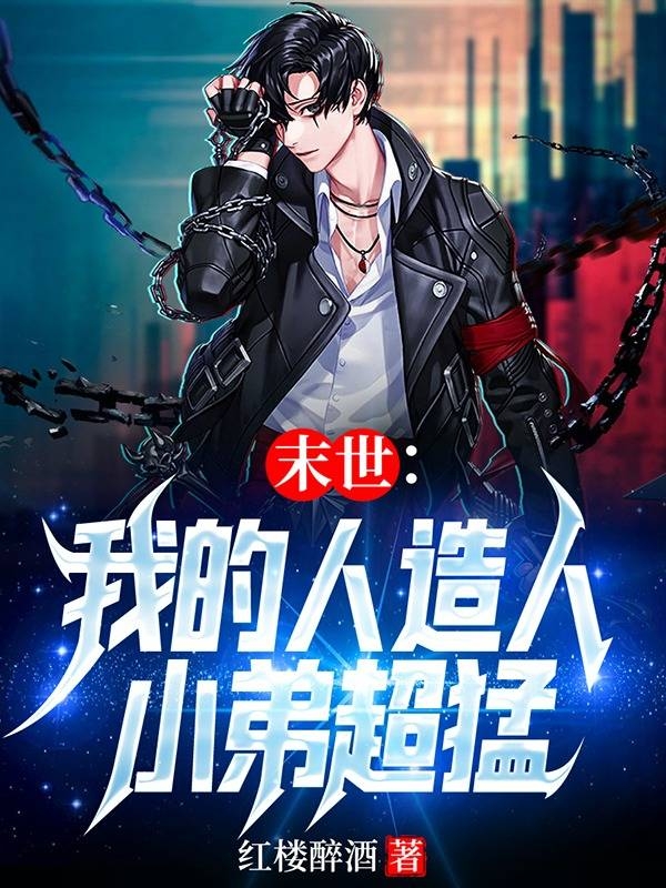 末世：我的人造人小弟超猛林羽在线全文免费阅读-美文小说