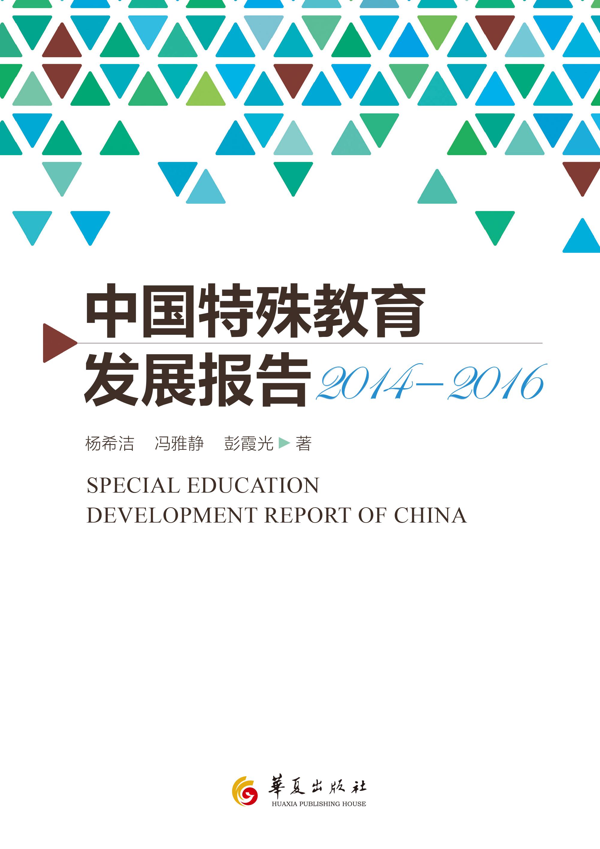 中国特殊教育发展报告2014-2016