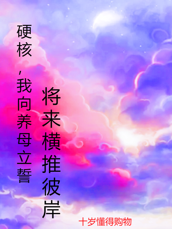 夏真小说章节目录阅读，硬核，我向养母立誓将来横推彼岸在线看