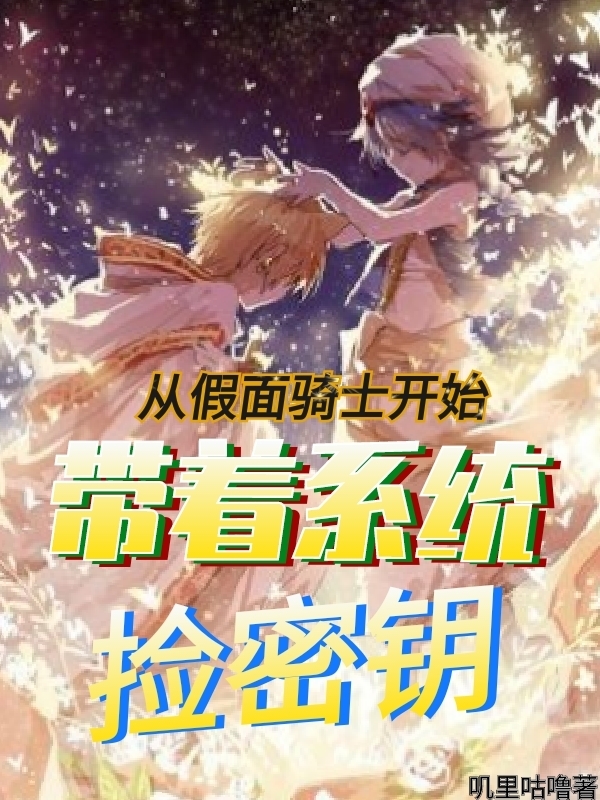 李夏小说章节目录阅读，从假面骑士开始：带着系统捡密钥在线看