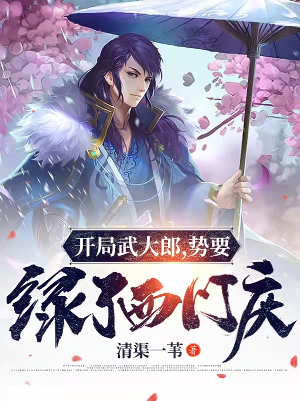 开局武大郎，势要绿了西门庆小说，开局武大郎，势要绿了西门庆全文在线阅读-美文小说