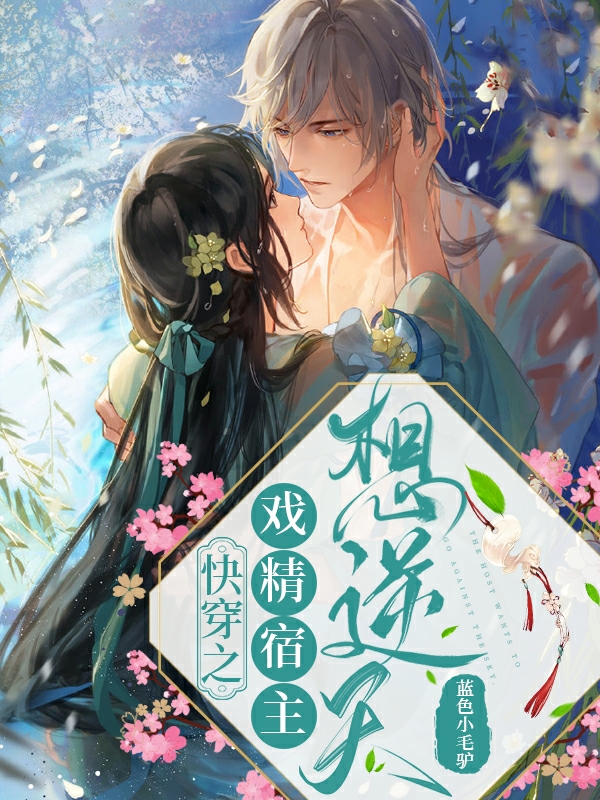 《快穿之戏精宿主想逆天》小说主角姜黎苏墨全文章节免费在线阅读