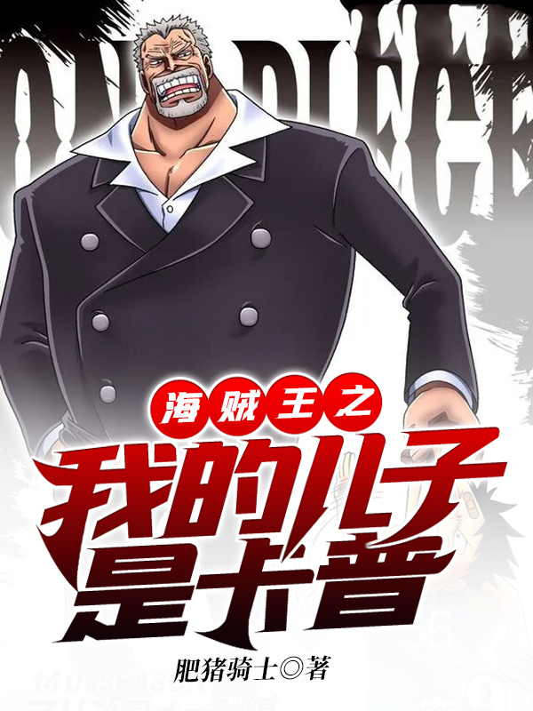 小说海贼王之我的儿子是卡普在线全文阅读