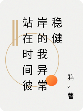 站在时间彼岸的我异常稳健余火小说免费阅读-优文网