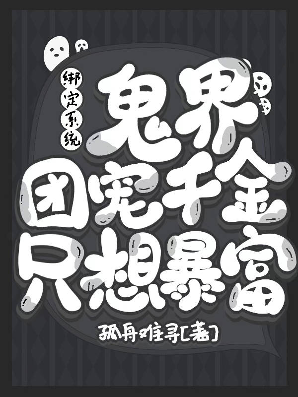 姜楠谢津小说全文免费阅读，绑定系统，鬼界团宠千金只想暴富最新章节阅读