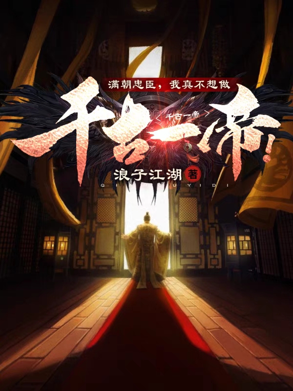 满朝忠臣，我真不想做千古一帝！免费阅读