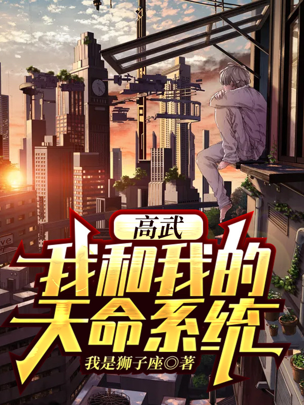 完整版《高武：我和我的天命系统》在线免费阅读-够力荐小说推荐网