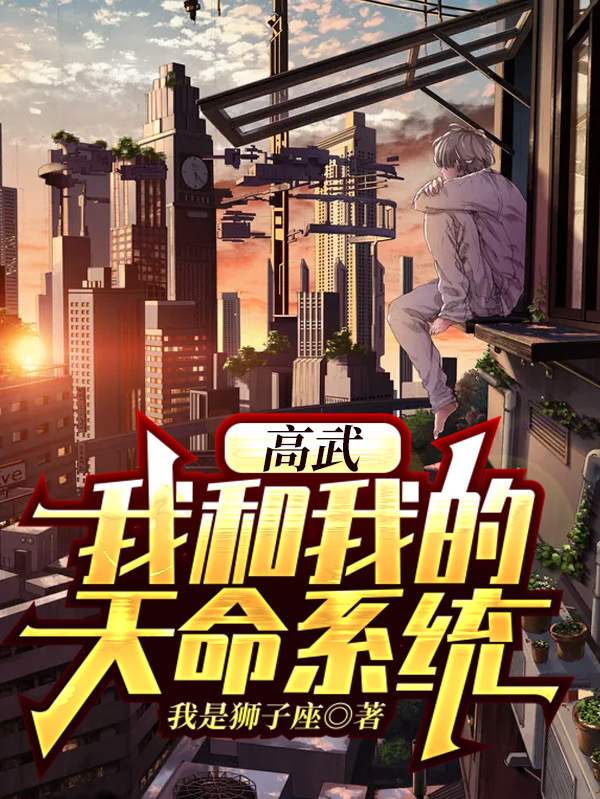 完整版《高武：我和我的天命系统》在线免费阅读