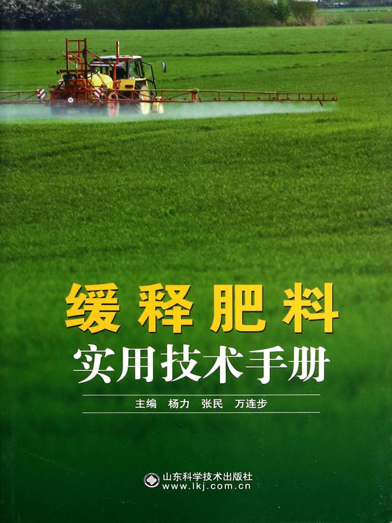 缓释肥料实用技术手册