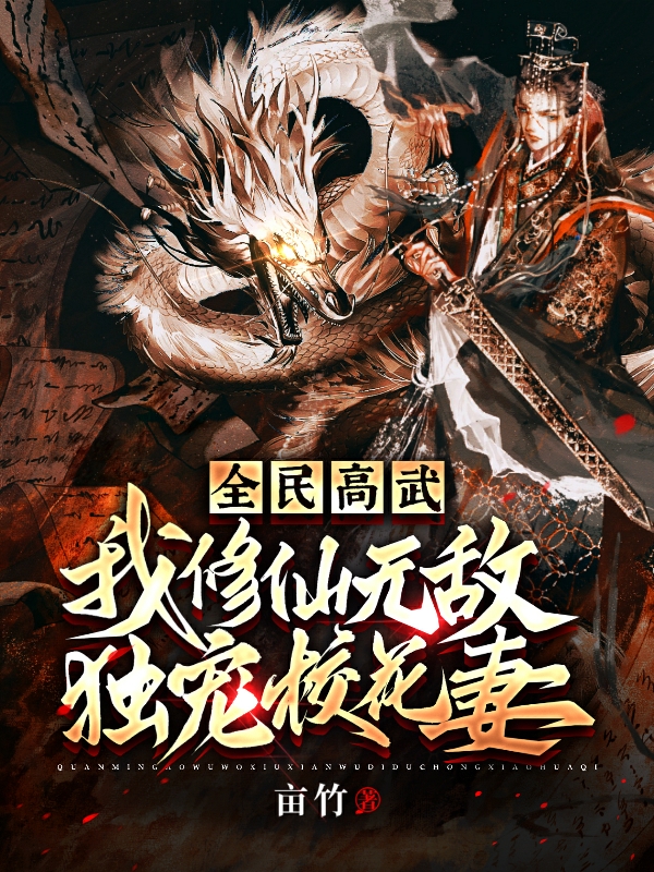 全民高武：我修仙无敌独宠校花妻最新章节，全民高武：我修仙无敌独宠校花妻免费阅读-够力荐小说推荐网