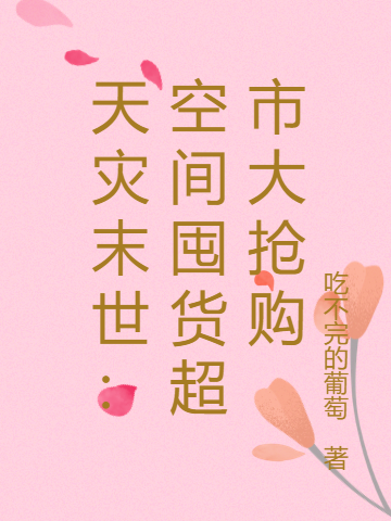 天灾末世：空间囤货超市大抢购白晓詩在线全文免费阅读