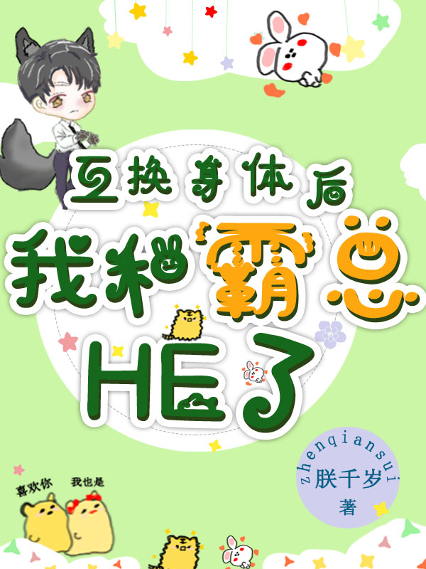 互换身体后，我和霸总HE了小说，互换身体后，我和霸总HE了闻娴苻时