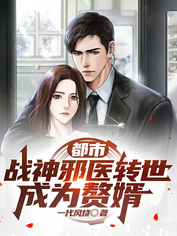 都市：战神邪医转世成为赘婿小说，都市：战神邪医转世成为赘婿叶晨夏凝雪-优文网