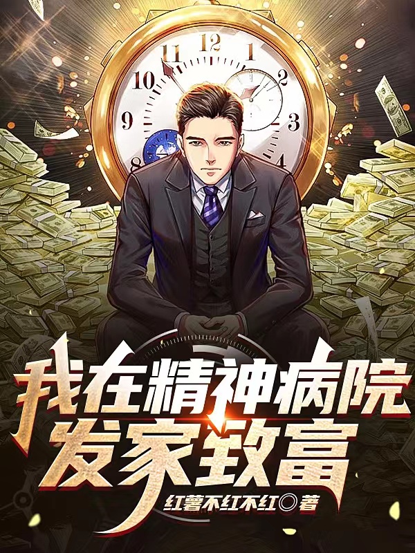 我在精神病院发家致富最新章节阅读，尤兴业小说完整版阅读