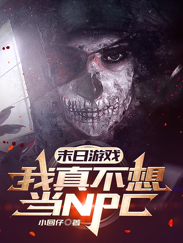 已完结小说《末日游戏：我真不想当NPC》最新章节