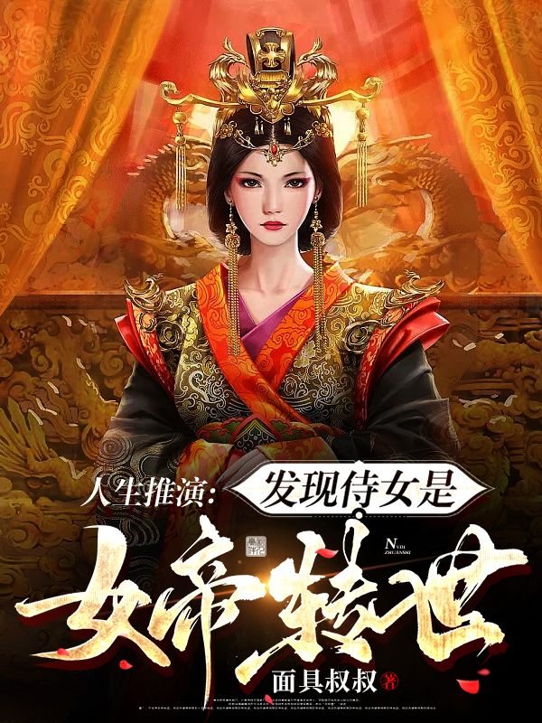 人生推演：发现侍女是女帝转世林墨，人生推演：发现侍女是女帝转世在线无弹窗阅读-虎运文学