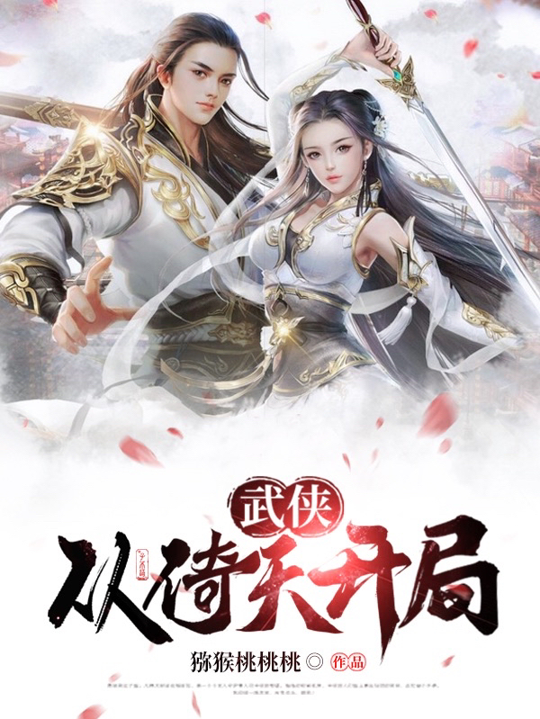 武侠：从倚天开局小说，武侠：从倚天开局最新章节-书格格