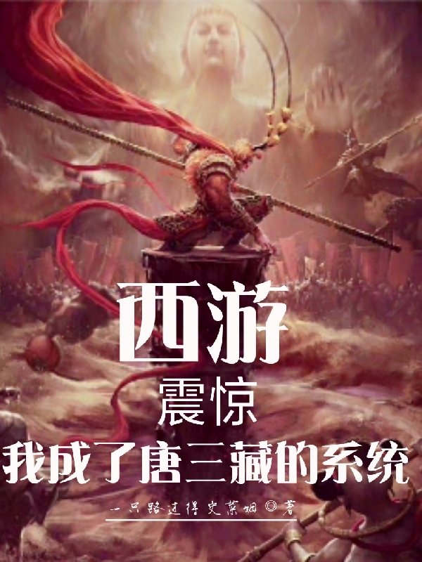 西游：震惊我成了唐三葬的系统唐宇落泽，西游：震惊我成了唐三葬的系统小说免费阅读