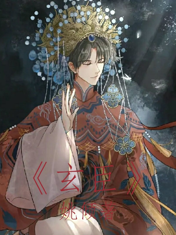玄臣免费阅读
