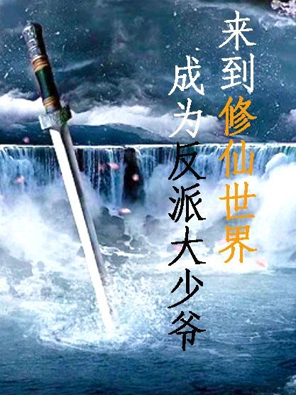 小说林尽小晴来到修仙世界成为反派大少爷在线免费阅读