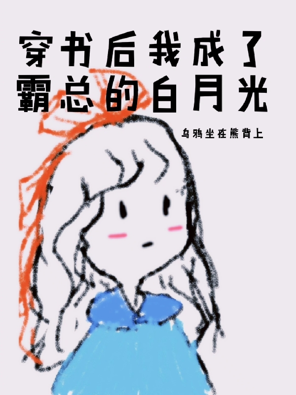 完整版《穿书后我成了霸总的白月光》在线免费阅读