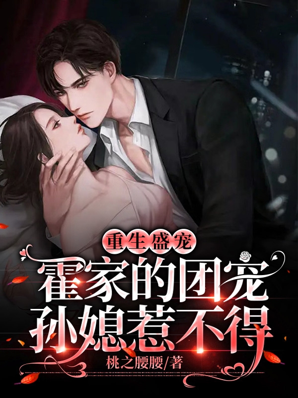 聂漫兮霍庭熤小说叫什么（重生盛宠：霍家的团宠孙媳惹不得免费阅读）-够力荐小说推荐网